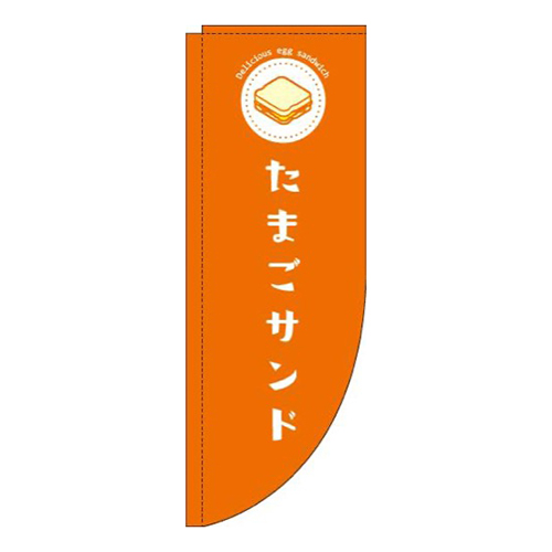 たまごサンドオレンジRのぼり(棒袋仕様)