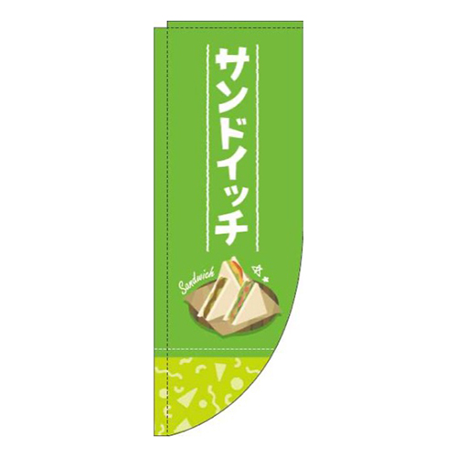 サンドイッチ黄緑Rのぼり(棒袋仕様)