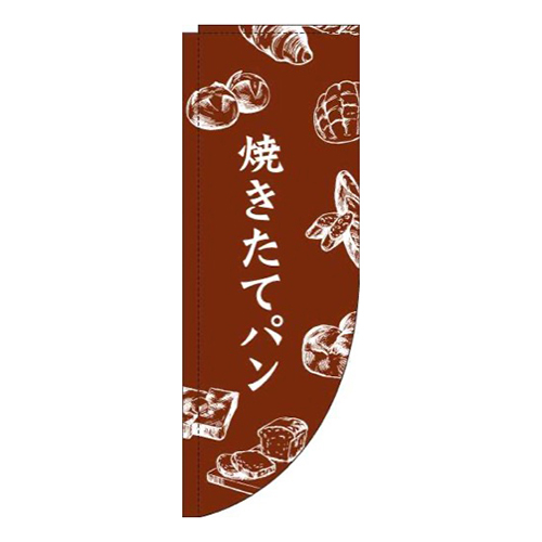 焼きたてパン茶色Rのぼり(棒袋仕様)
