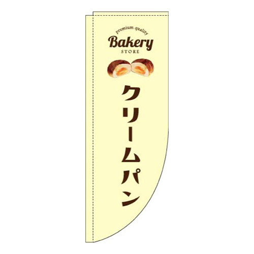 クリームパン黄色Rのぼり(棒袋仕様)