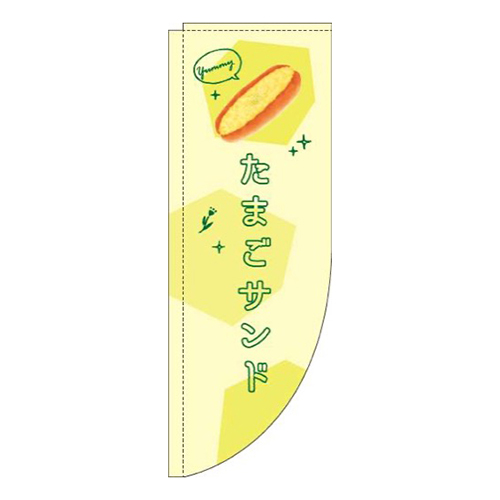 たまごサンド黄色Rのぼり(棒袋仕様)