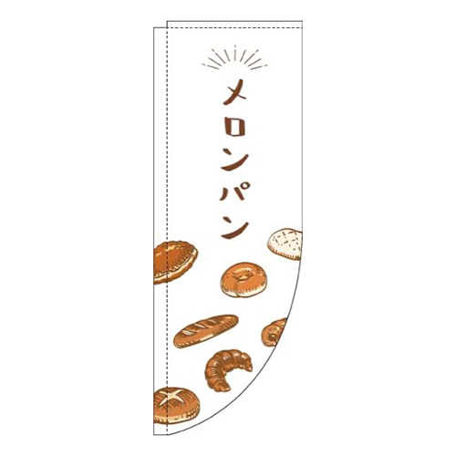 メロンパン白Rのぼり(棒袋仕様)