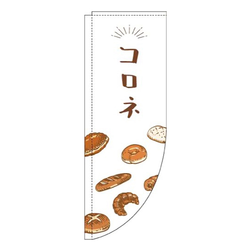 コロネ白Rのぼり(棒袋仕様)
