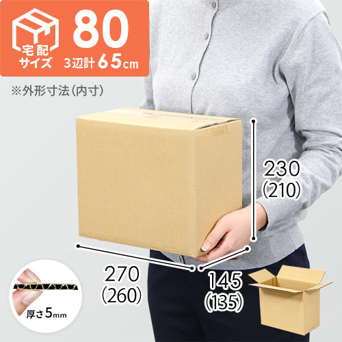 【宅配80サイズ】小箱ぴったり梱包用ダンボール箱［SBOX-01・2箱］（260×135×210mm）5mm