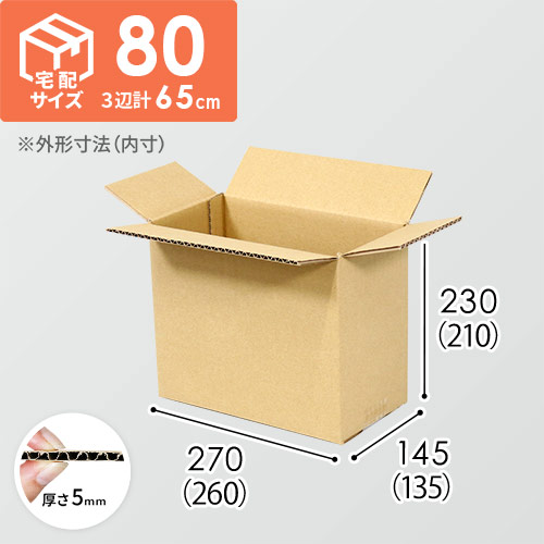 【宅配80サイズ】小箱ぴったり梱包用ダンボール箱［SBOX-01・2箱］（260×135×210mm）5mm A/F C120×C120