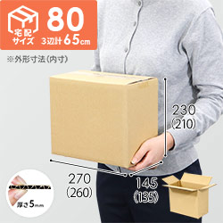 【宅配80サイズ】小箱ぴったり梱包用ダンボール箱［SBOX-01・2箱］（260×135×210mm）5mm A/F C120×C120