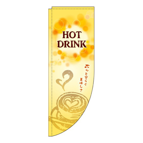 HOT DRINK Rのぼり (棒袋仕様) 