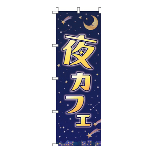 夜カフェ太字