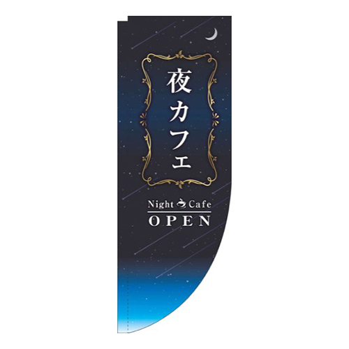 夜カフェ グラデーション Rのぼり (棒袋仕様) 