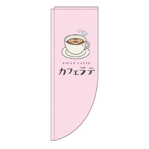 カフェラテピンクRのぼり(棒袋仕様)