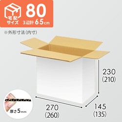 【宅配80サイズ】小箱ぴったり梱包用ダンボール箱［SBOX-01・2箱］（260×135×210mm）5mm A/F 白C5×C5