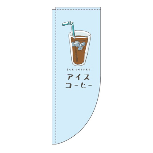 アイスコーヒー水色Rのぼり(棒袋仕様