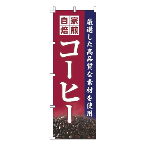 自家焙煎コーヒー赤