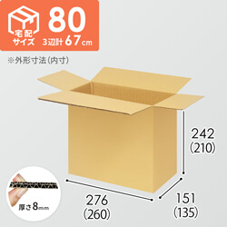 【宅配80サイズ】小箱ぴったり梱包用ダンボール箱［SBOX-01・2箱］（260×135×210mm）8mm W/F C5×C5