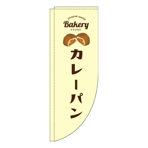カレーパン黄色Rのぼり(棒袋仕様)