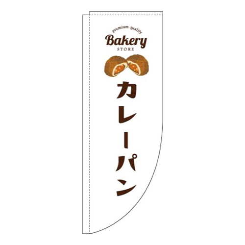カレーパン白Rのぼり(棒袋仕様)