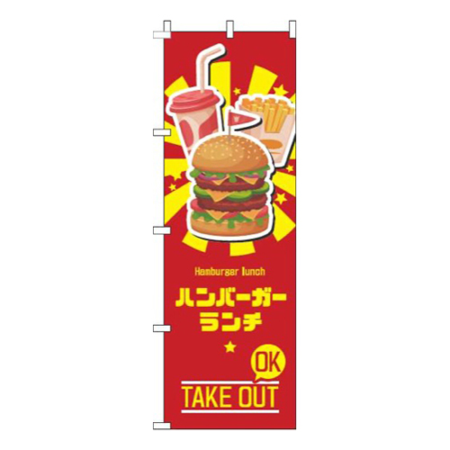ハンバーガーランチ赤