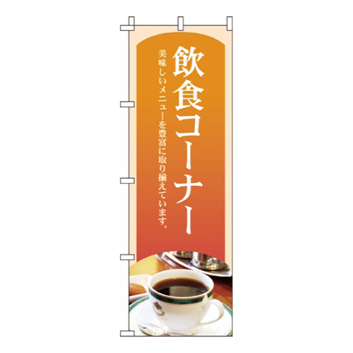 飲食コーナー