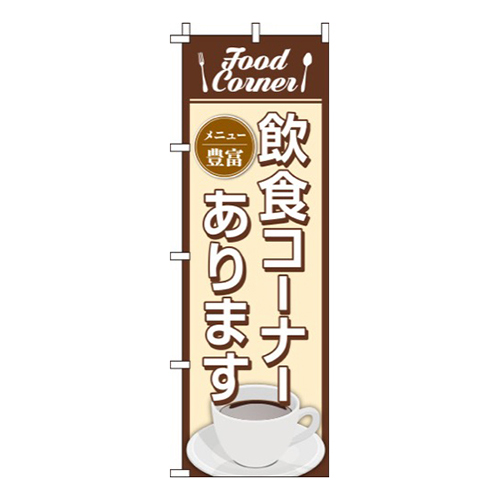 飲食コーナーありますイラスト