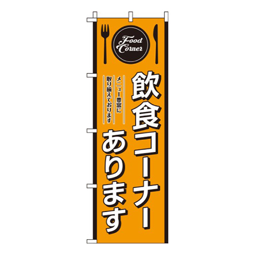 飲食コーナーありますオレンジ