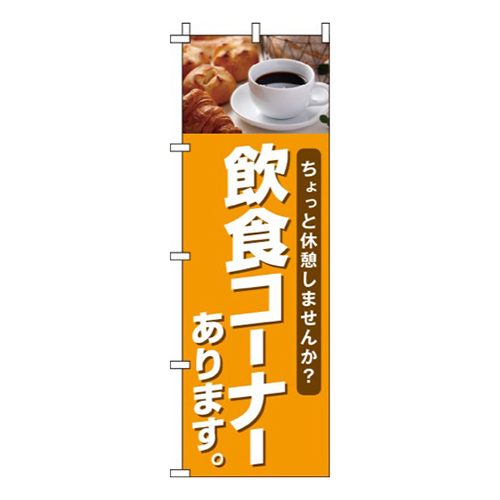 飲食コーナーあります写真