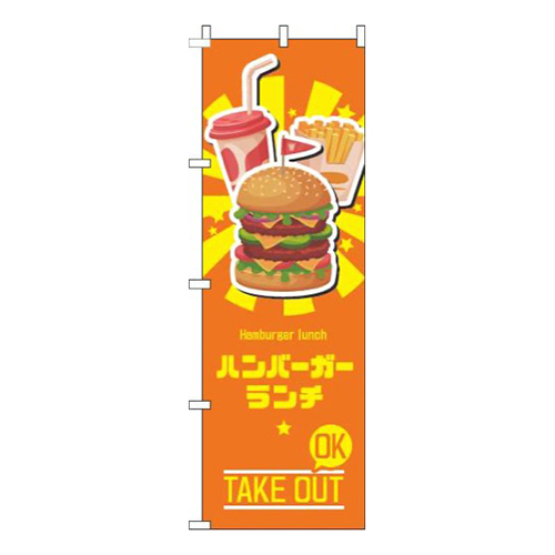 ハンバーガーランチオレンジ