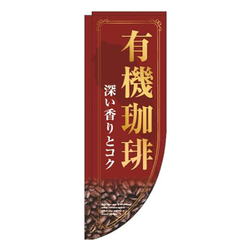 有機珈琲赤Rのぼり(棒袋仕様)