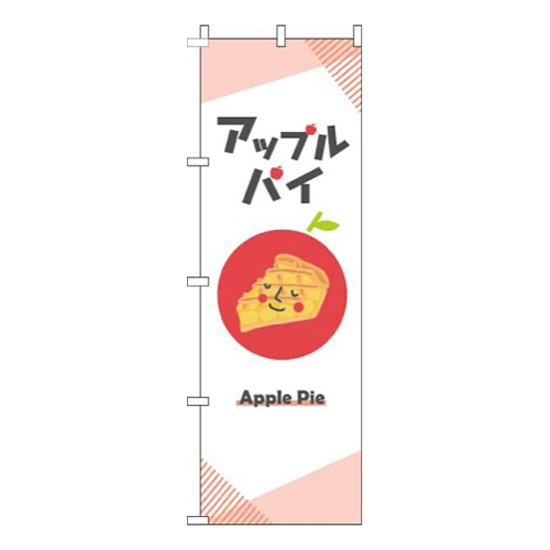 アップルパイ白