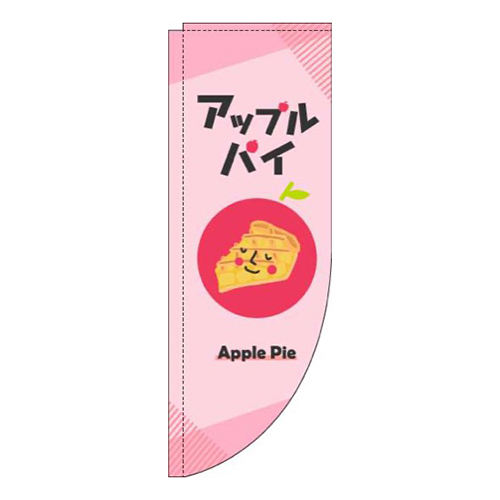 アップルパイピンクRのぼり(棒袋仕様)
