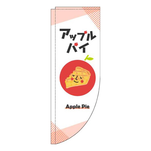 アップルパイ白Rのぼり(棒袋仕様)