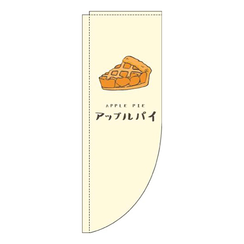 アップルパイ黄色Rのぼり(棒袋仕様)