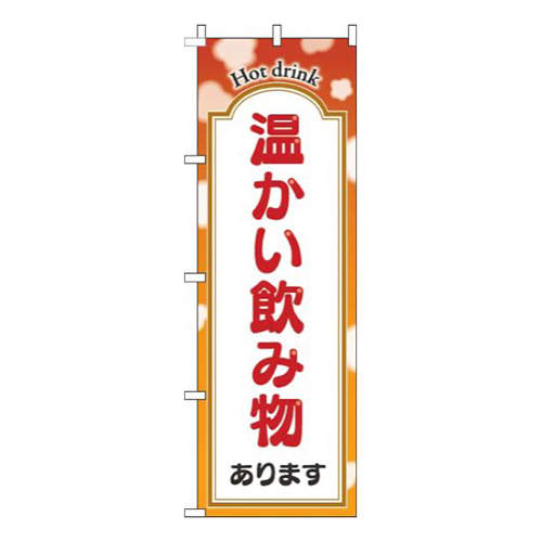 温かい飲み物ありますオレンジ