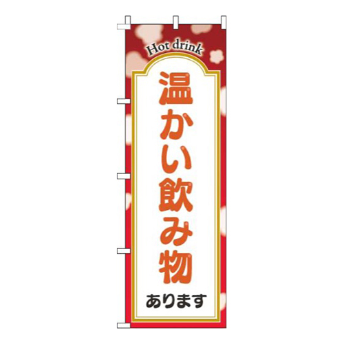 温かい飲み物あります赤