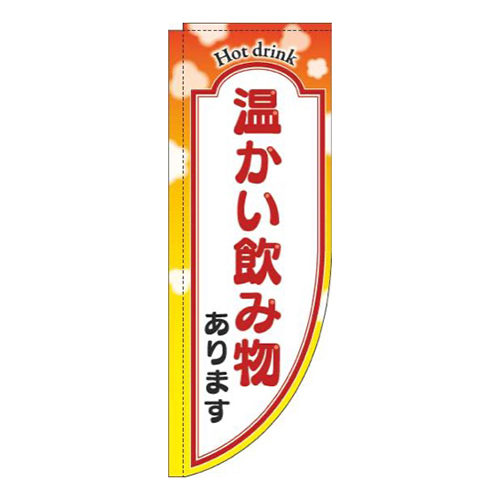 温かい飲み物あります黄色Rのぼり(棒袋仕様)