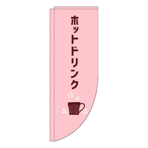 ホットドリンクピンクRのぼり(棒袋仕様)