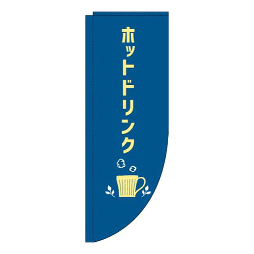 ホットドリンク紺Rのぼり(棒袋仕様)