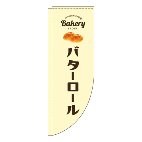 バターロール黄色Rのぼり(棒袋仕様)