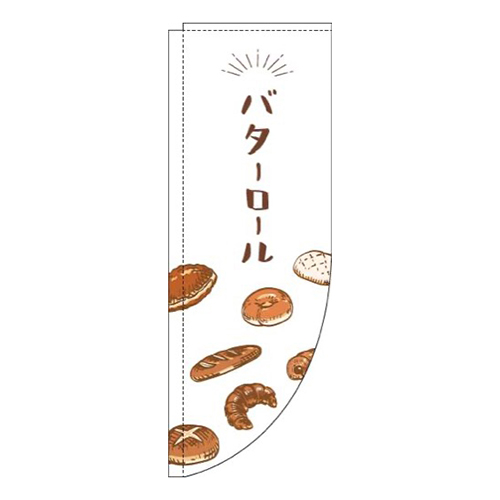 バターロール白Rのぼり(棒袋仕様)