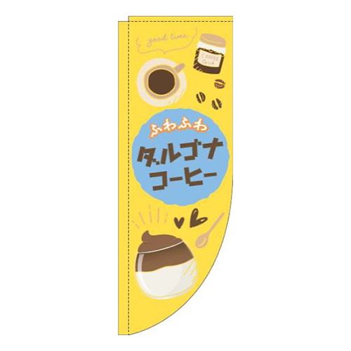 ダルゴナコーヒー黄色Rのぼり(棒袋仕様)