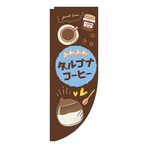 ダルゴナコーヒー茶色Rのぼり(棒袋仕様)