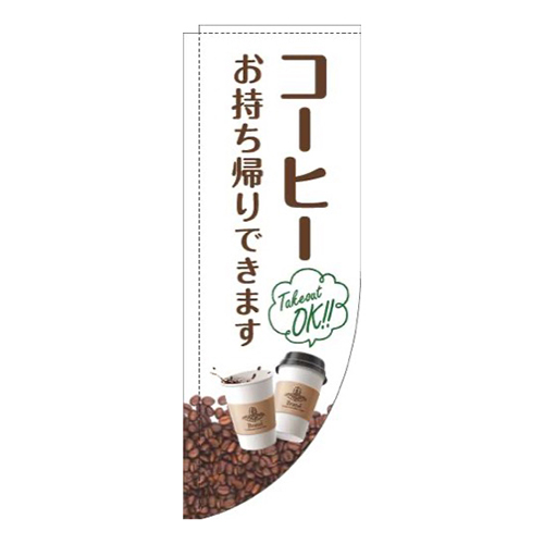コーヒーお持ち帰りできます豆白Rのぼり(棒袋仕様)