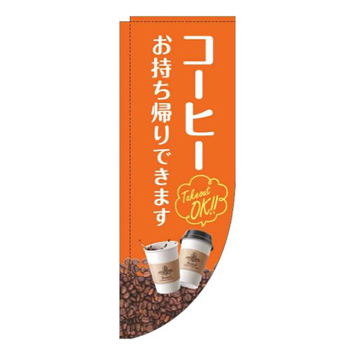 コーヒーお持ち帰りできます豆オレンジRのぼり(棒袋仕様)