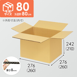 【宅配80サイズ】小箱ぴったり梱包用ダンボール箱［SBOX-01・4箱］（260×260×210mm）8mm W/F C5×C5