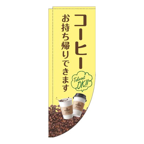 コーヒーお持ち帰りできます豆黄色Rのぼり(棒袋仕様)
