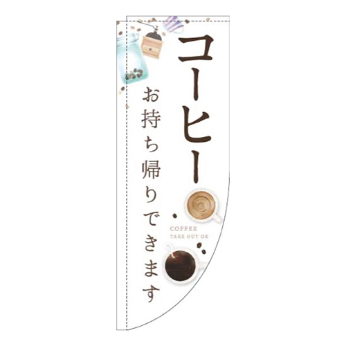 コーヒーお持ち帰りできますカップ白Rのぼり(棒袋仕様)