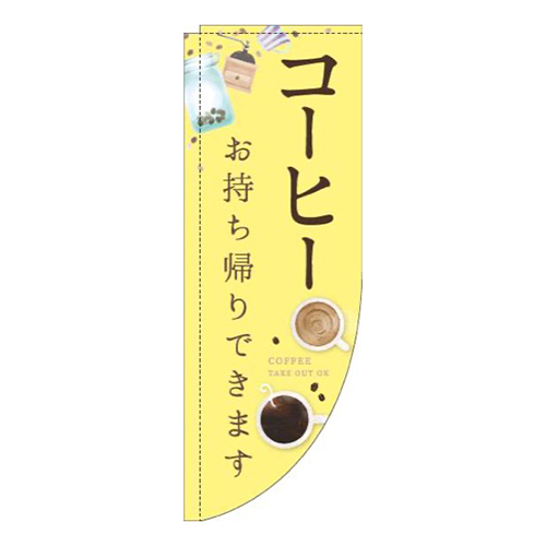 コーヒーお持ち帰りできますカップ黄色Rのぼり(棒袋仕様)