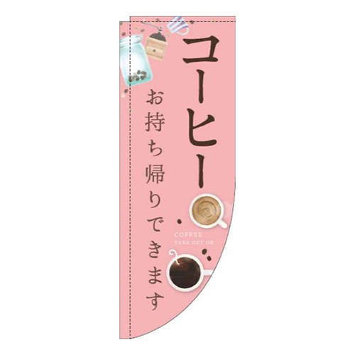 コーヒーお持ち帰りできますカップピンクRのぼり(棒袋仕様)