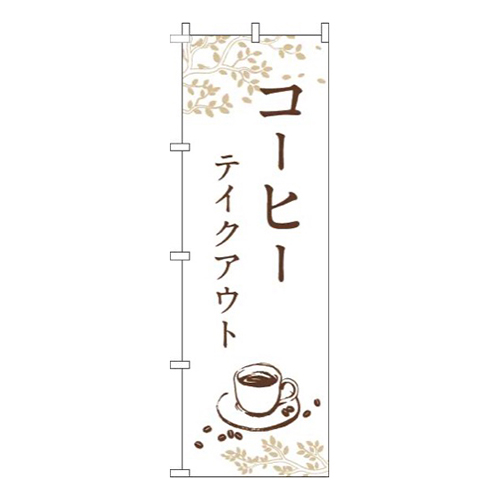 コーヒーテイクアウト白