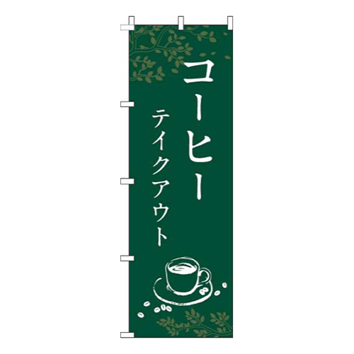 コーヒーテイクアウト緑