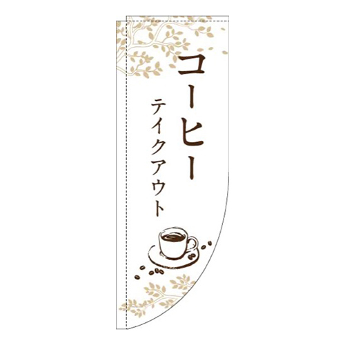 コーヒーテイクアウト白Rのぼり(棒袋仕様)